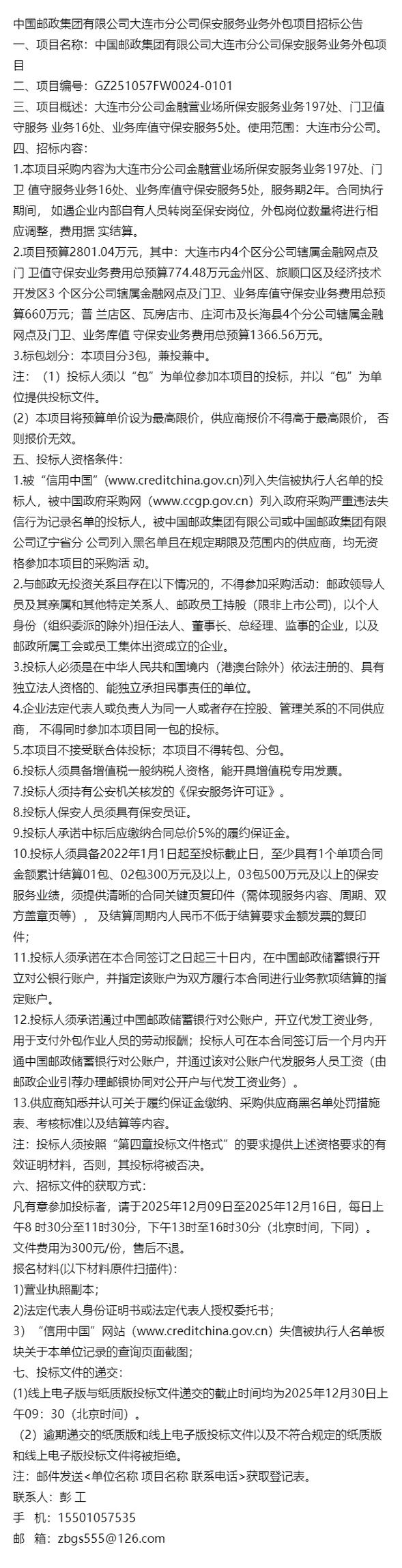 中国邮政集团大连市分公司保安服务业务外包项目的软件外包服务协同策略