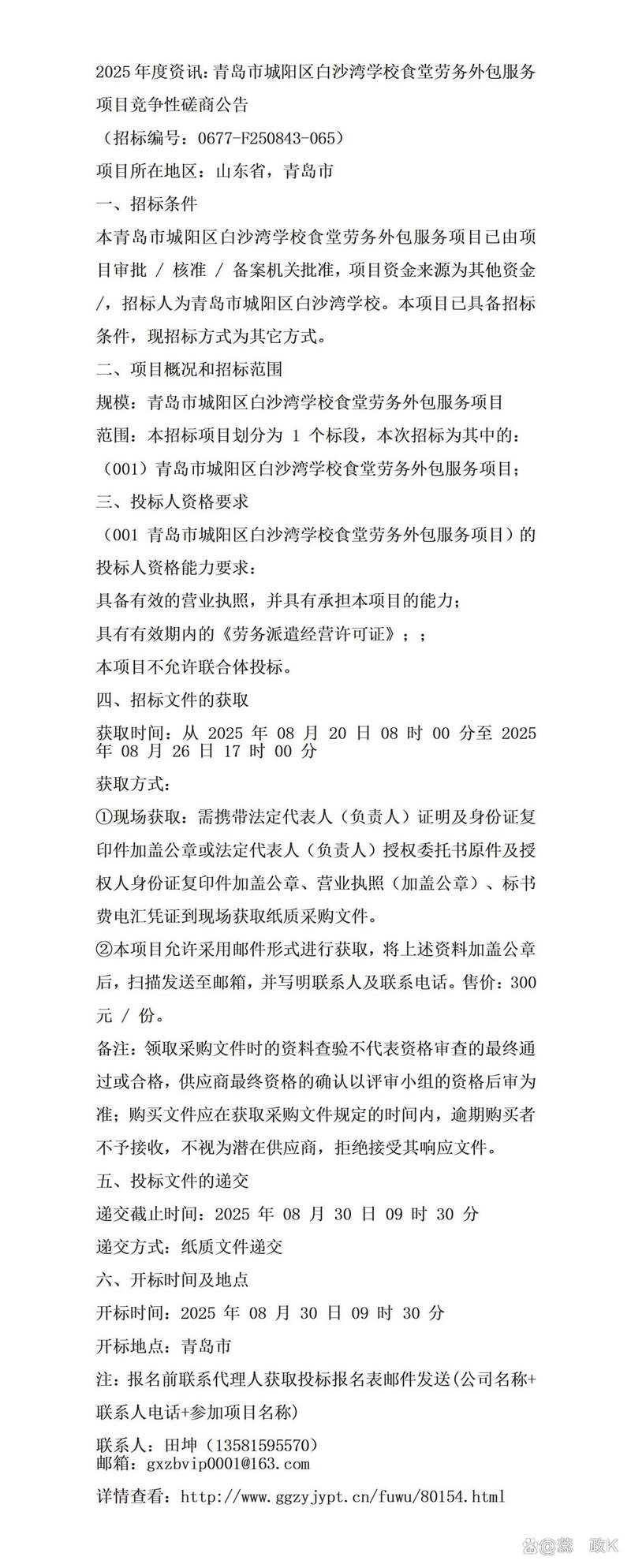 2025年度资讯:青岛市城阳区白沙湾学校食堂劳务外包服务项目竞争性