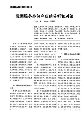 中国软件外包服务产业的现状分析与发展对策