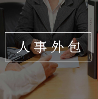 全流程劳务外包系统选型指南 实现高效管理与降本增效